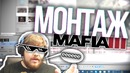 Мафия 3 – монтаж со стрима