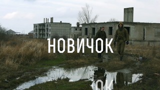 Новичок | Короткометражный фильм STALKER