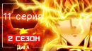 11 серия 2 сезона! – генос против гароу кинг и сайтама обзор аниме