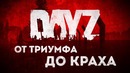 [STOPGAME] Как и почему умерла DayZ?)