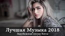 Лучшая Музыка 2018. Зарубежные песни. Хиты. Популярные Песни – 30