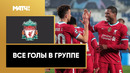 Вспоминаем, как забивала в группе «Ливерпуль» | Лига чемпионов возвращается