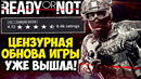 ЦЕНЗУРНОЕ ОБНОВЛЕНИЕ READY OR NOT ВЫШЛО – Обзор Консольной Версии Ready Or Not
