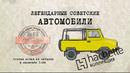 Иван Зенкевич. Hachette ВЛУАЗ 969. Коллекционный. Советские автомобили Hachette