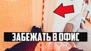 ЗАБЕЖАТЬ В ОФИС (to get to the office)