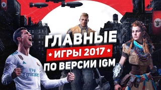 Главные игры 2017 по версии IGM
