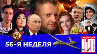 Редакция. News: 56-я неделя