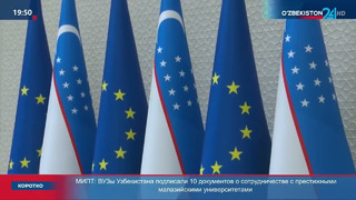Международная конференция «Узбекистан-ЕС: новые горизонты партнёрства»