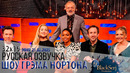 АНОНС – ЮЭН МАКГРЕГОР, КЕЙТ ХАДСОН, НАОМИ ХАРРИС, КРИС О’ДАУД [s32e19] | ШОУ ГРЭМА НОРТОНА