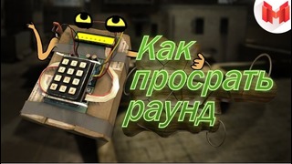 Mr Marmok | CS:GO #18 – Как просрать раунд