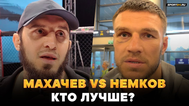 НЕМКОВ: «У UFC можно попросить МИЛЛИОНЧИК. За каждый бой» / Почему Махачев должен стоять ВЫШЕ НЕГО