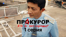 ПрАкурор – 1 серия | Я – сила, я – закон