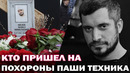 Кто пришел проститься с Пашей Техником? Близкие назвали имена виновных