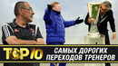 ТОП-10 самых ДОРОГИХ переходов ТРЕНЕРОВ