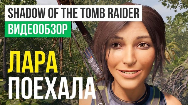 [STOPGAME] Обзор игры Shadow of the Tomb Raider