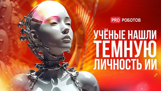 Темные личности AI | Симбиоз человеческого мозга и машины | Квантовая субнавигация и умные роботы