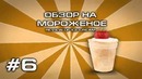 Обзор на мороженое №6