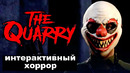 The Quarry • Часть 1 (Play At Home)