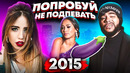 Попробуй не подпевать назойливые песни 2015 – ты точно проиграешь