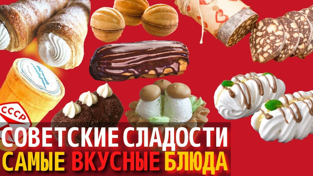 Топ 10 Самых Вкусных Советских Сладостей и Десертов | Назад в СССР