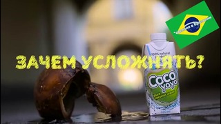 Как легко открыть кокос