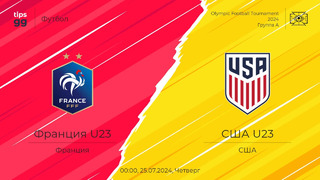 Франция – США | Олимпийские игры 2024 | 1-й тур | Обзор матча