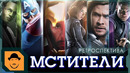 МСТИТЕЛИ или ШАУРМА от MARVEL [Ретроспектива]