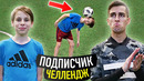 ФЕНОМЕНАЛЬНЫЙ ШКОЛЬНИК / Подписчик челлендж #10 / Панна, Фристайл