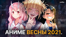 [Топ 10] Новых АНИМЕ Весны 2021