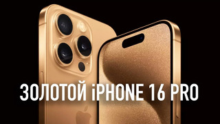 Wylsa Pro: WB слил все продукты Apple до презентации, золотому iPhone 16 Pro быть, Sony тизерит PS5