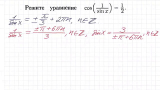 100 тренировочных задач #67 cos(1 sinx)=1 2