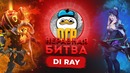 Неравная Битва – Clinkz vs Drow Ranger гость Di Ray Dota 2