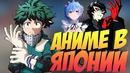 Какое аниме смотрят в японии
