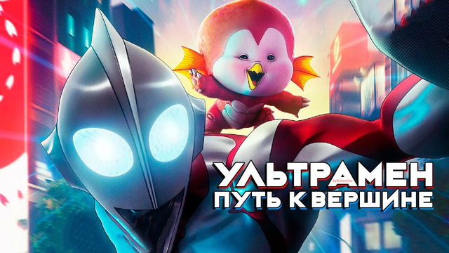 Ультрамен: Путь к вершине | 2024 Мультфильм