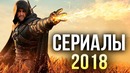 Самые Ожидаемые Сериалы 2018 Года