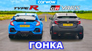 Toyota GR Yaris против Honda Civic Type R – ГОНКА