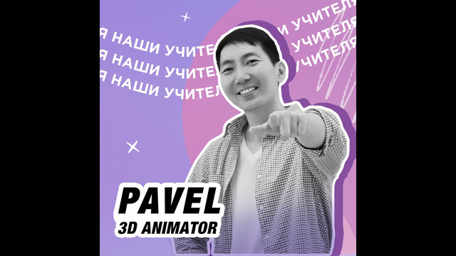 Pavel Kim 3D Animation