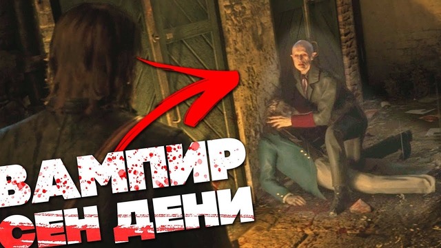 [Easter Eggs] Red Dead Redemption 2, НОСФЕРАТУ из СЕН-ДЕНИ Как найти вампира