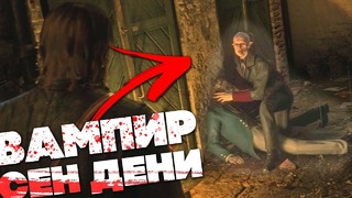 [Easter Eggs] Red Dead Redemption 2, НОСФЕРАТУ из СЕН-ДЕНИ Как найти вампира