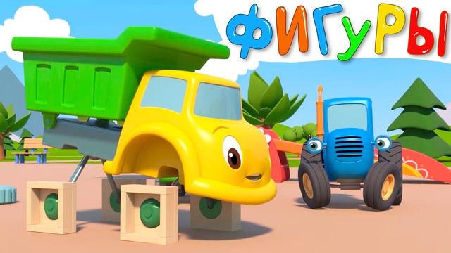 Квадратные колеса – Синий трактор и его друзья на детской площадке – Мультфильмы