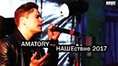 Amatory – НАШЕствие 2017