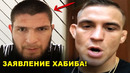 МОЩНО! Хабиб сделал новое заявление / Дастин Порье вызвал Конора