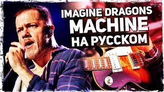 Imagine Dragons – Machine на русском (Cover) от Музыкант вещает