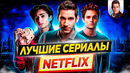 15 самых лучших и самых популярных сериалов Netflix / ДКино