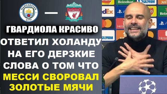 ГВАРДИОЛА МОЩНО ОТВЕТИЛ НА СЛОВА ХОЛАНДА О ВОРОВАННЫХ ЗОЛОТЫХ МЯЧАХ МЕССИ. МАНЧЕСТЕР СИТИ – ЛИВЕРПУЛЬ