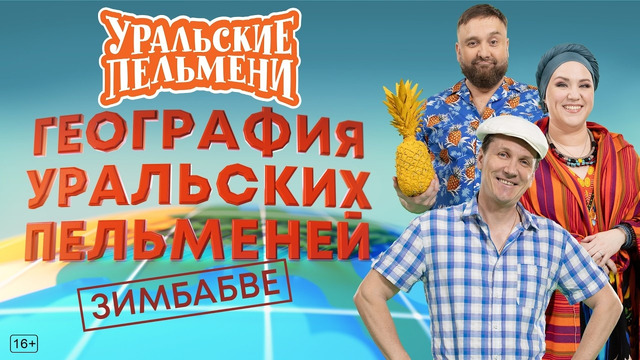 География Уральских Пельменей – Зимбабве — Уральские Пельмени