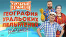 География Уральских Пельменей – Зимбабве — Уральские Пельмени