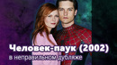 Человек Паук (2002) – в неправильном дубляже