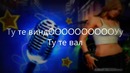 Караоке: Эрон Дон Дон
