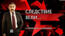 «Следствие вели» – «Бес и ангел» (17.11.2024)